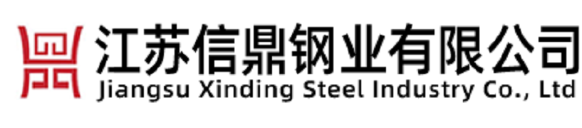 江苏信鼎钢业有限公司